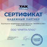 Сертификат компании ООО "Такском"