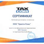 Сертификат компании ООО "Такском"
